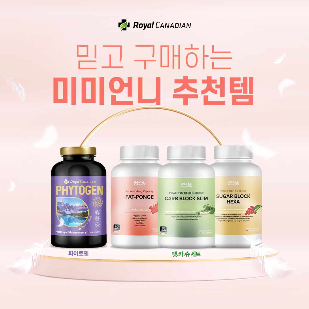 [Aug] 로얄 캐네디언x미미언니 공구: 파이토젠, 팻카슈 다이어트 세트(비타민C 증정!)