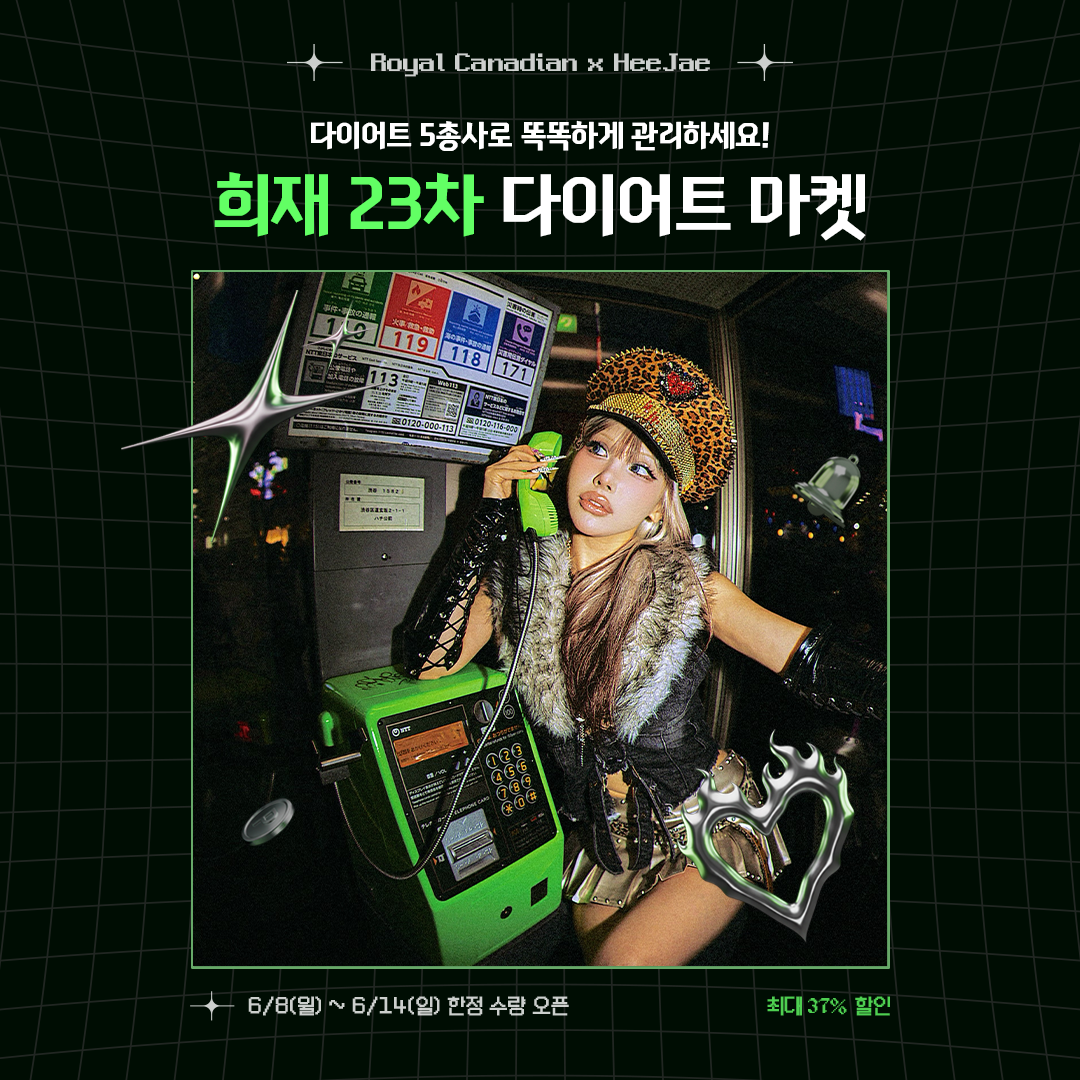 [Jun] 로얄 캐네디언 X 희재 23차 다이어트 마켓