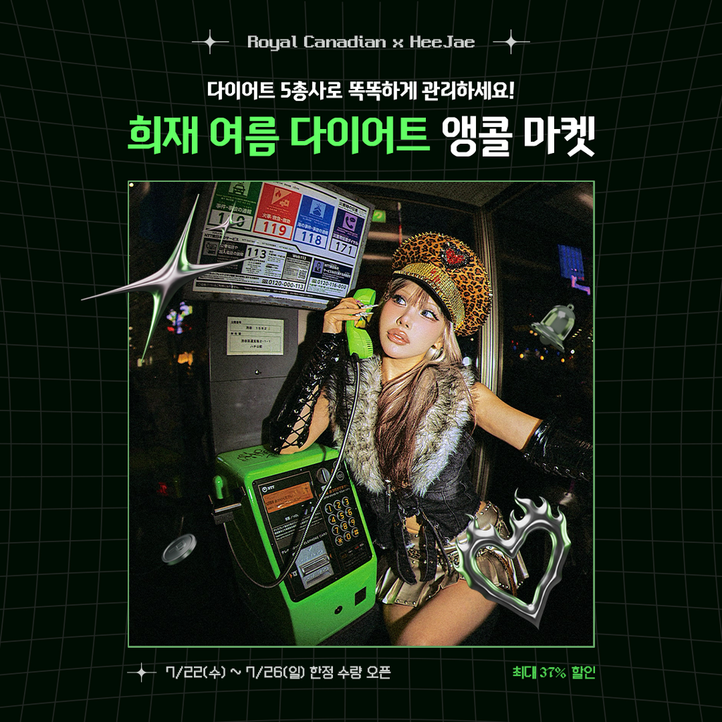 [Jul] 로얄 캐네디언 X 희재 여름 다이어트 앵콜 마켓