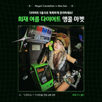 [Jul] 로얄 캐네디언 X 희재 여름 다이어트 앵콜 마켓