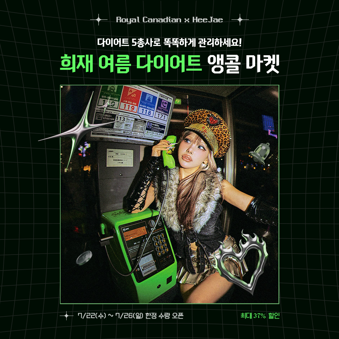 [Jul] 로얄 캐네디언 X 희재 여름 다이어트 앵콜 마켓