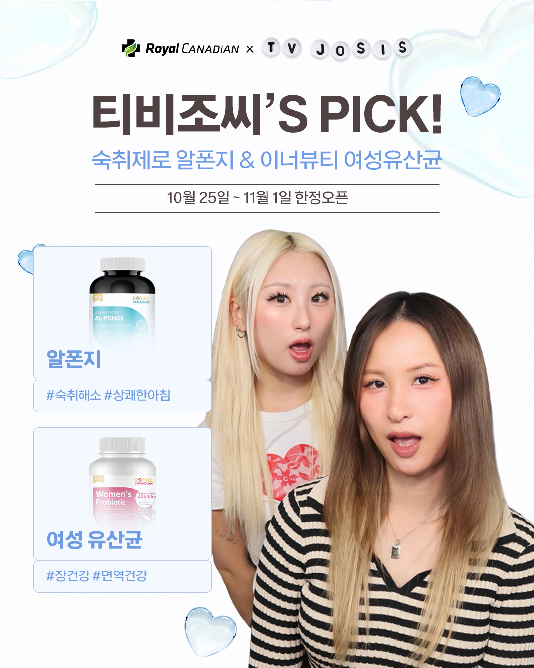 [Oct] 로얄 캐네디언 X 티비조씨 16차 마켓: 알폰지, 여성유산균 (콜라겐 80정 핫딜)